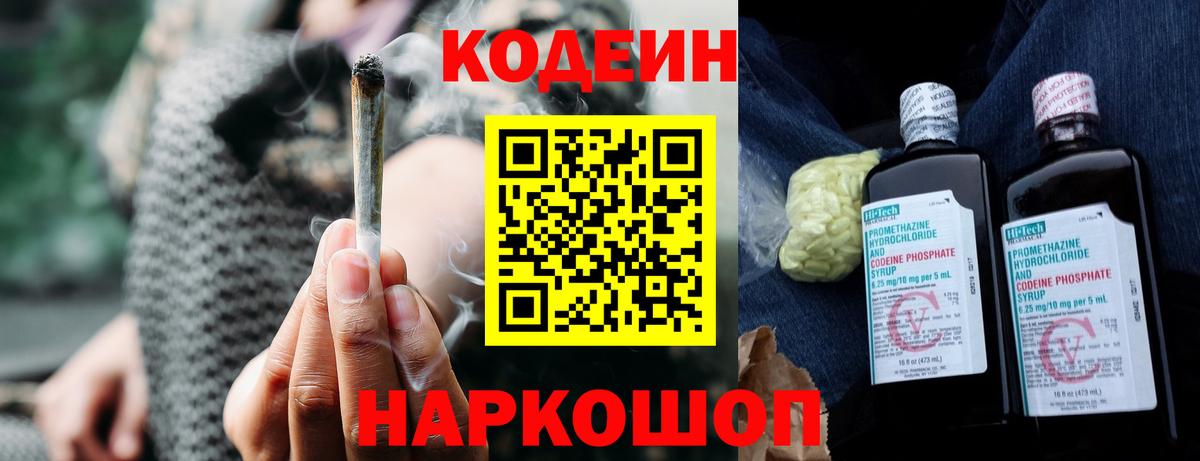 Кодеин Purple Drank Хабаровск